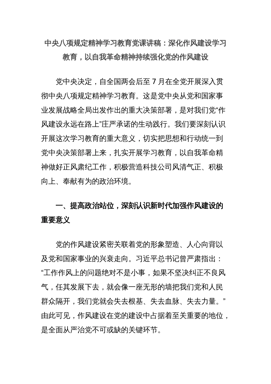 中央八项规定精神学习教育党课讲稿：深化作风建设学习教育，以自我革命精神持续强化党的作风建设_第1页