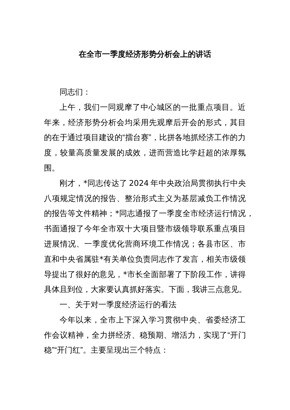 在全市一季度经济形势分析会上的讲话_第1页