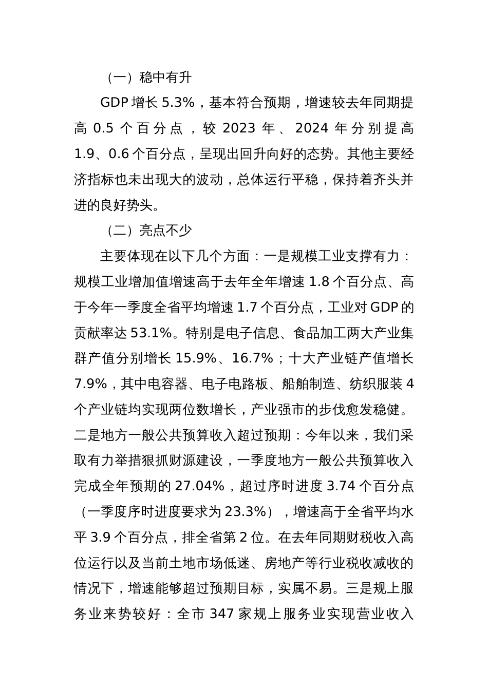 在全市一季度经济形势分析会上的讲话_第2页