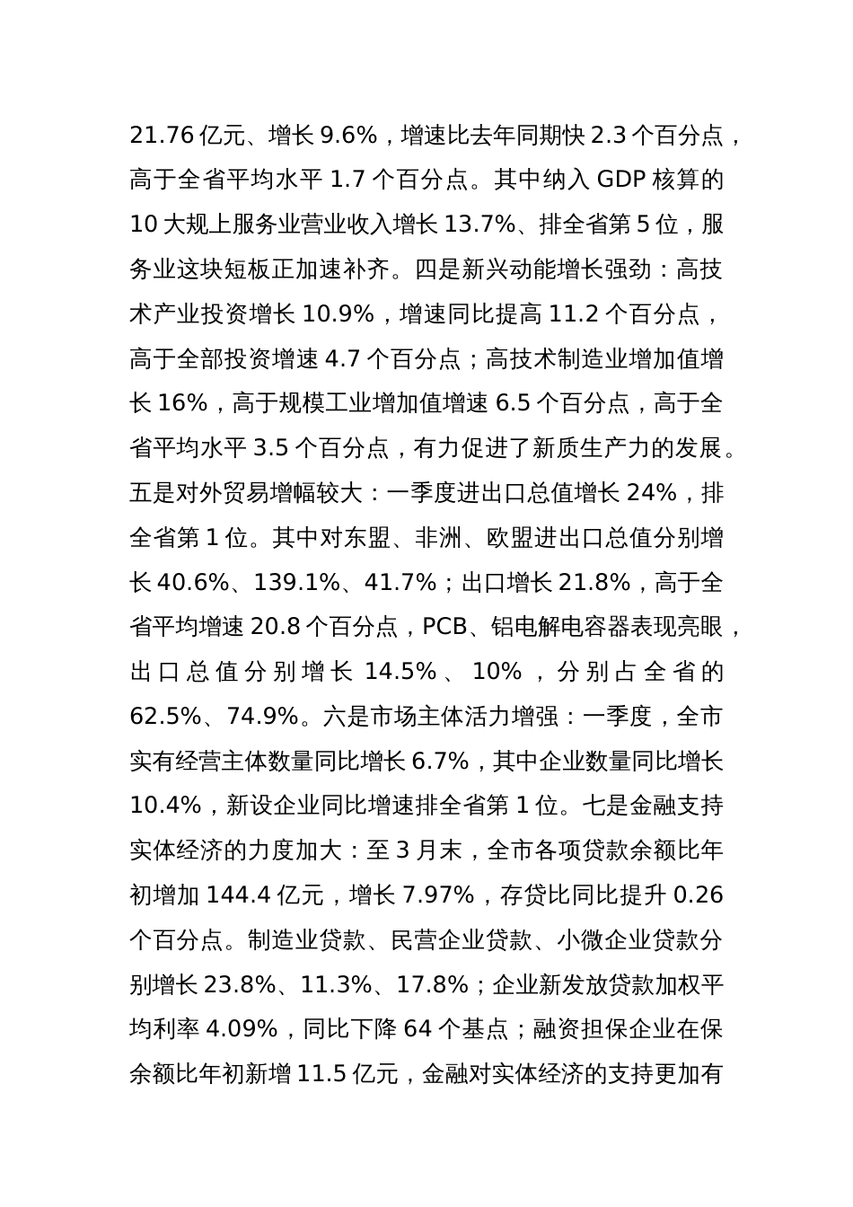 在全市一季度经济形势分析会上的讲话_第3页