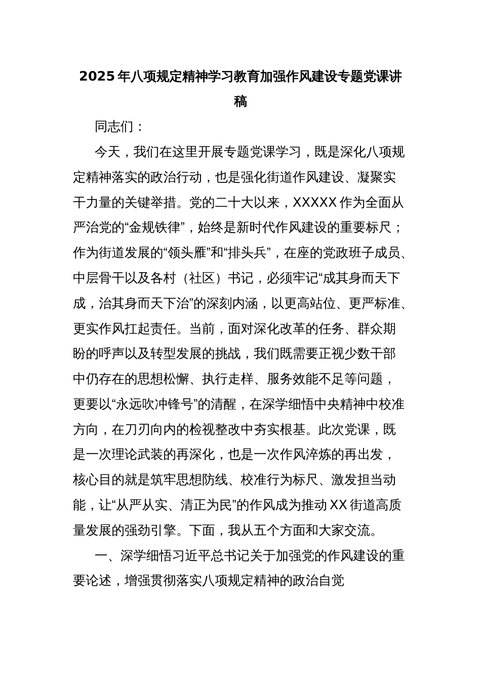 2025年八项规定精神学习教育加强作风建设专题党课讲稿_第1页
