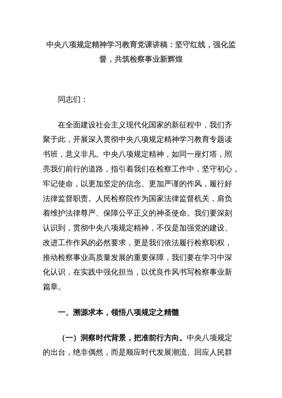 中央八项规定精神学习教育党课讲稿：坚守红线，强化监督，共筑检察事业新辉煌_第1页
