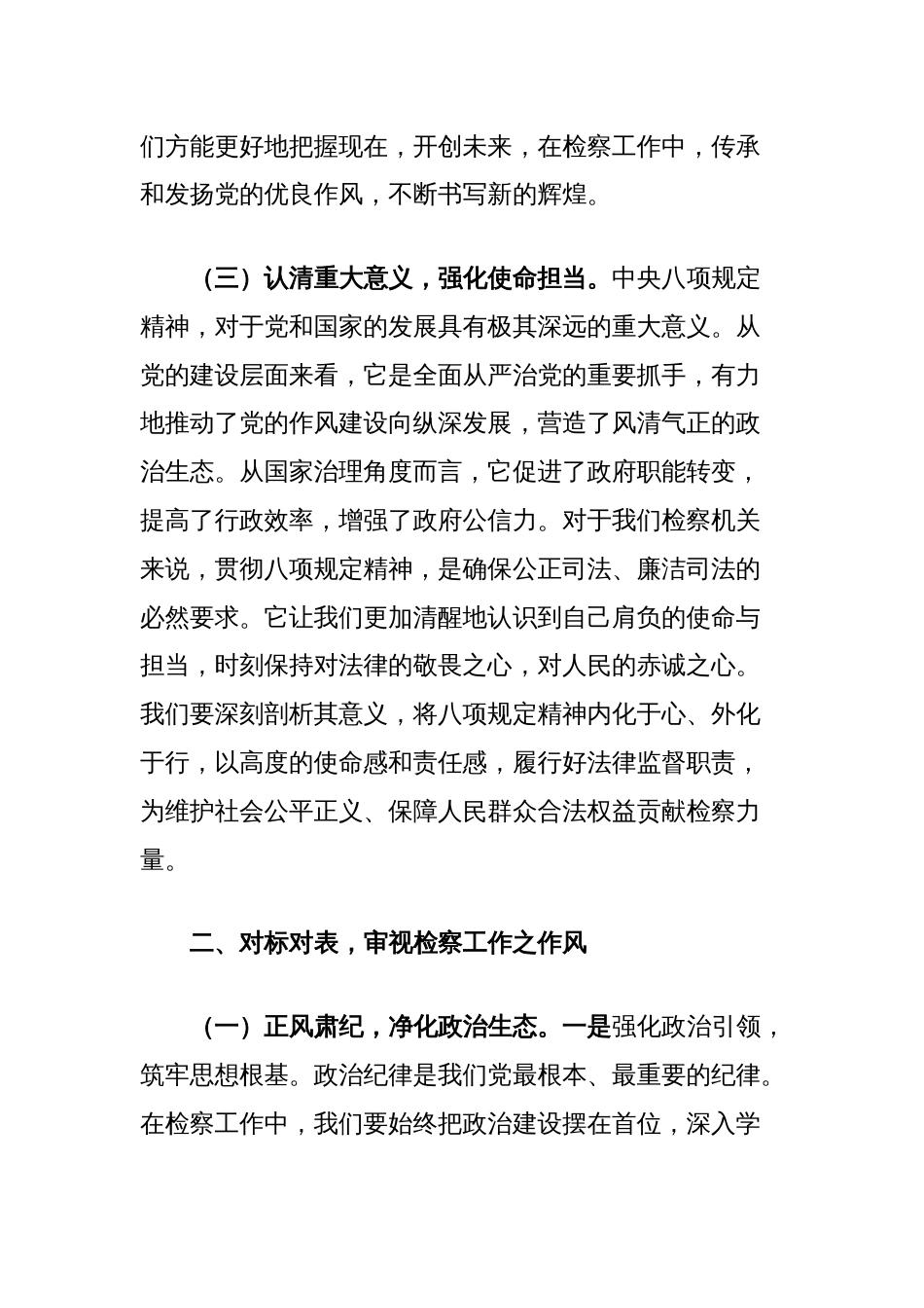 中央八项规定精神学习教育党课讲稿：坚守红线，强化监督，共筑检察事业新辉煌_第3页