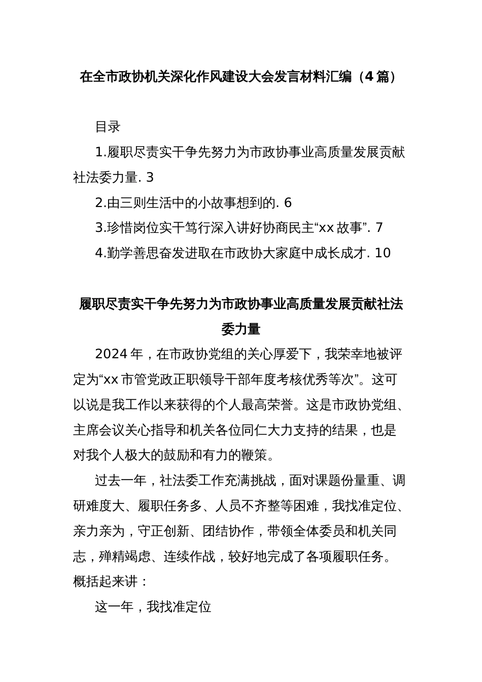 (4篇)在全市政协机关深化作风建设大会发言材料汇编_第1页