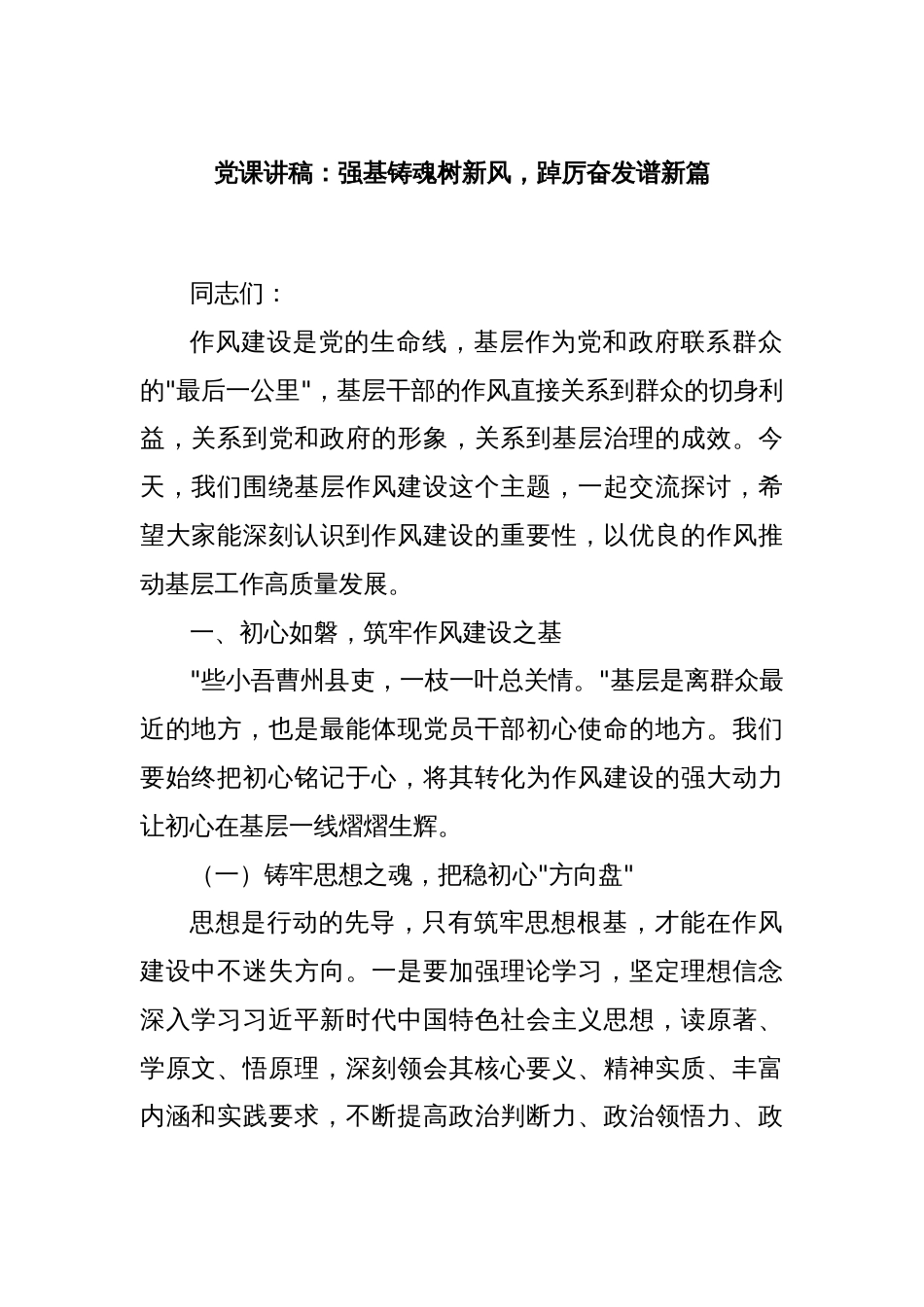 党课讲稿：强基铸魂树新风，踔厉奋发谱新篇_第1页