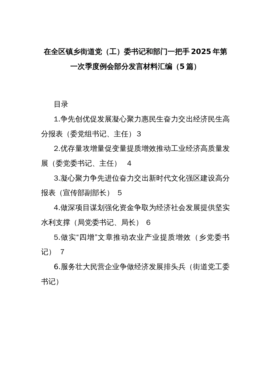 (5篇)在全区镇乡街道党（工）委书记和部门一把手2025年第一次季度例会部分发言材料汇编_第1页