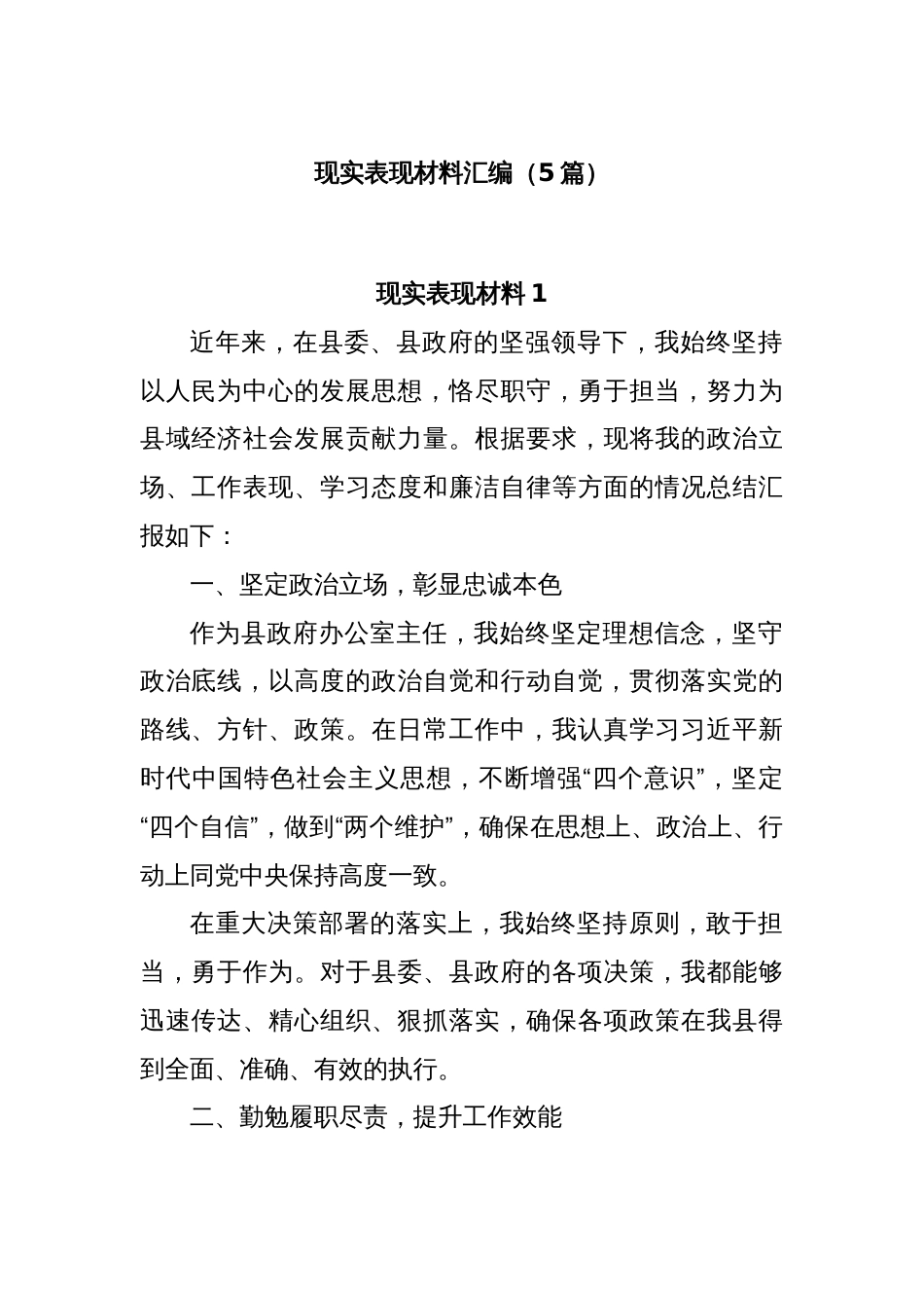 (5篇)现实表现材料汇编_第1页