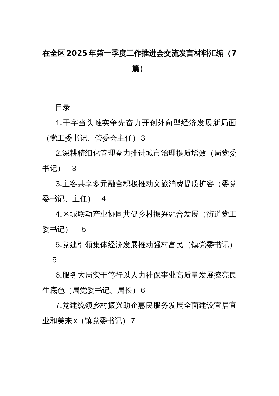 (7篇)在全区2025年第一季度工作推进会交流发言材料汇编_第1页