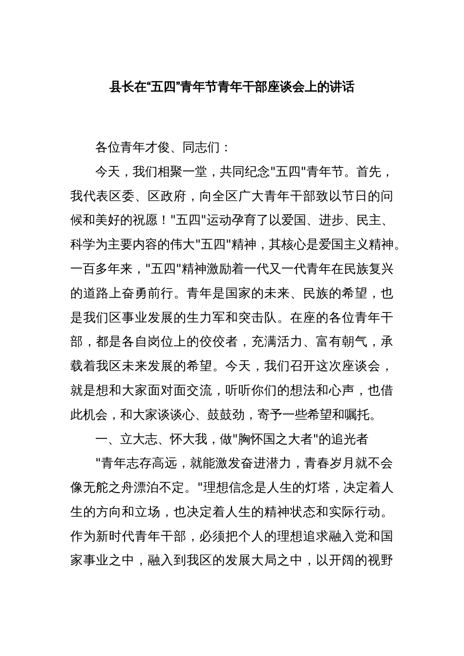 县长在“五四”青年节青年干部座谈会上的讲话_第1页