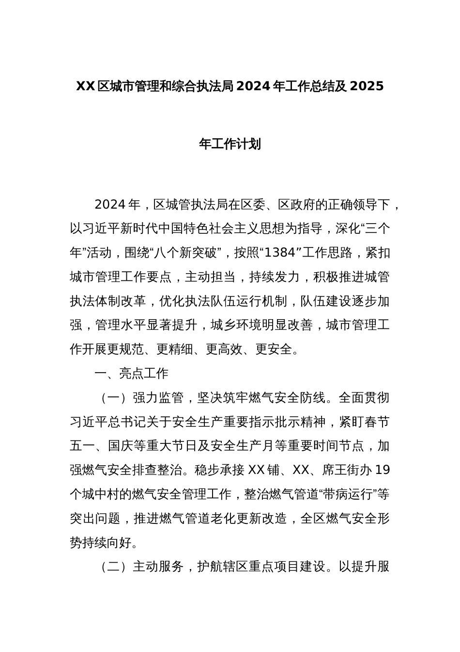 XX区城市管理和综合执法局2024年工作总结及2025年工作计划_第1页