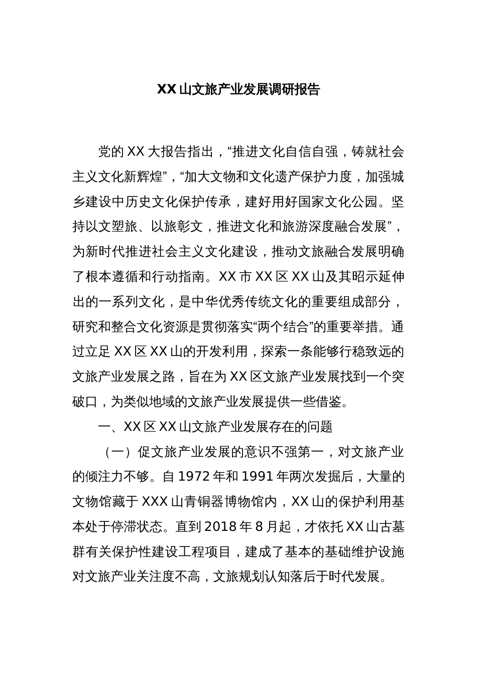 XX山文旅产业发展调研报告_第1页