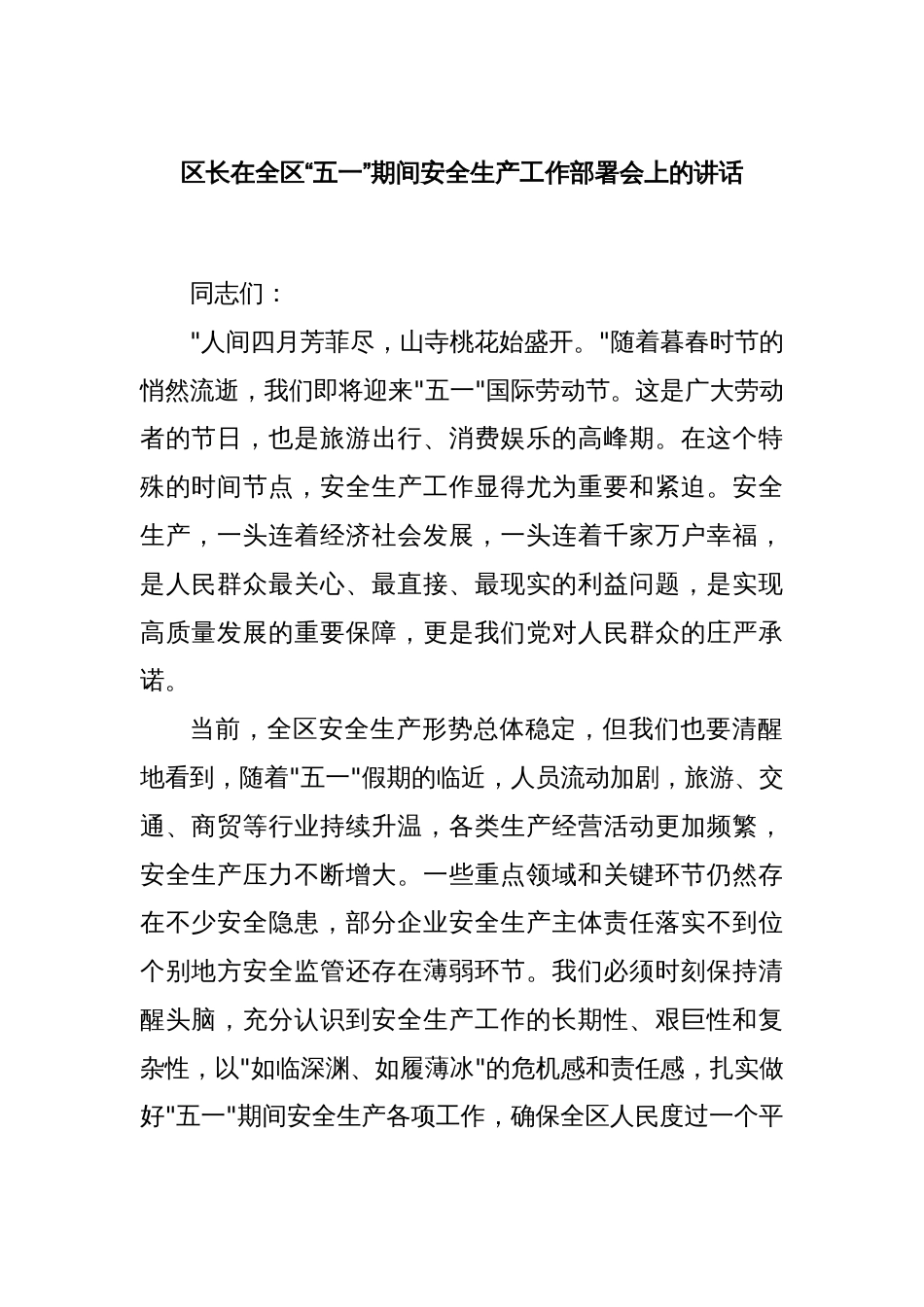 区长在全区“五一”期间安全生产工作部署会上的讲话_第1页