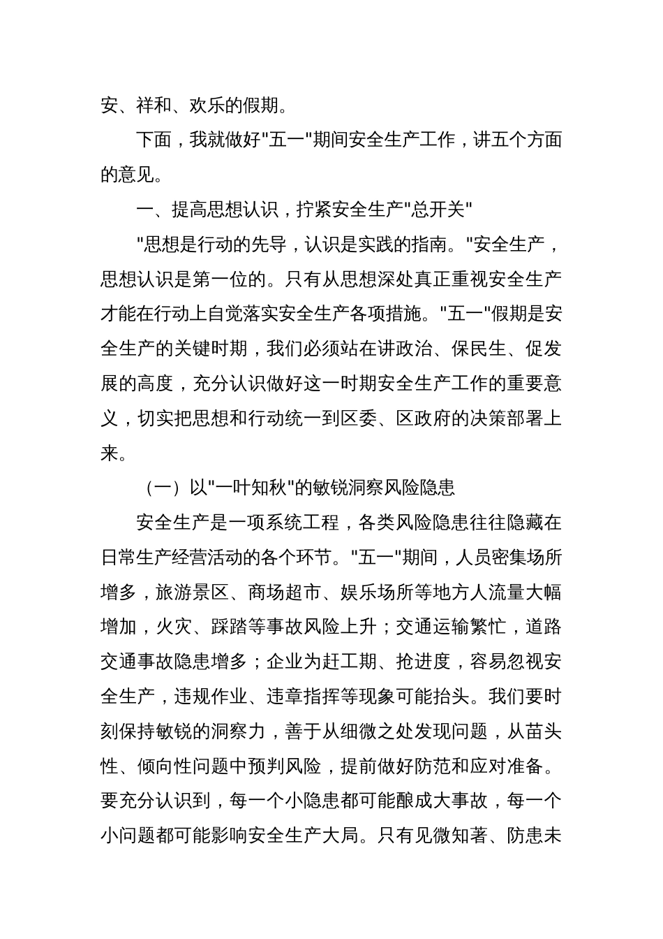 区长在全区“五一”期间安全生产工作部署会上的讲话_第2页