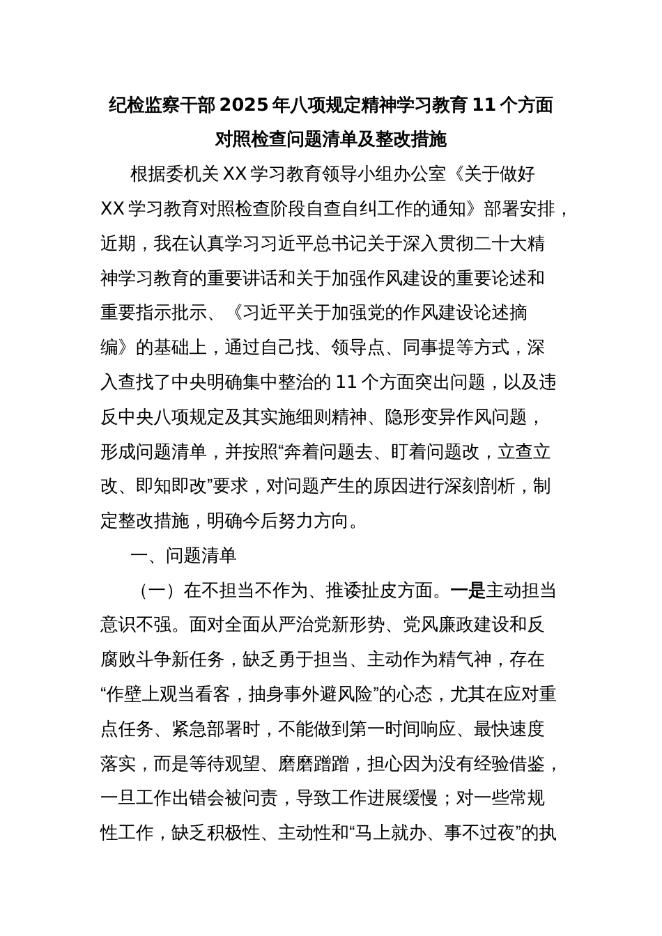 纪检监察干部2025年八项规定精神学习教育11个方面对照检查问题清单及整改措施_第1页