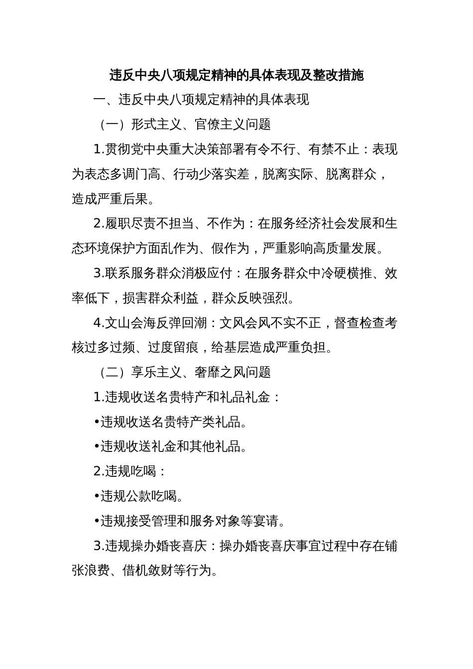 违反中央八项规定精神的具体表现及整改措施_第1页