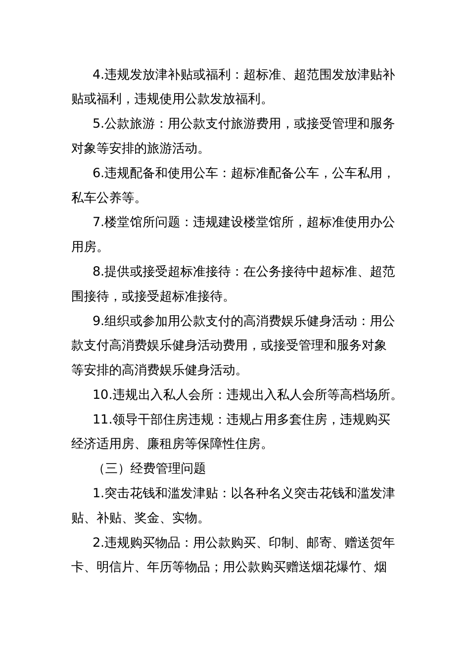 违反中央八项规定精神的具体表现及整改措施_第2页