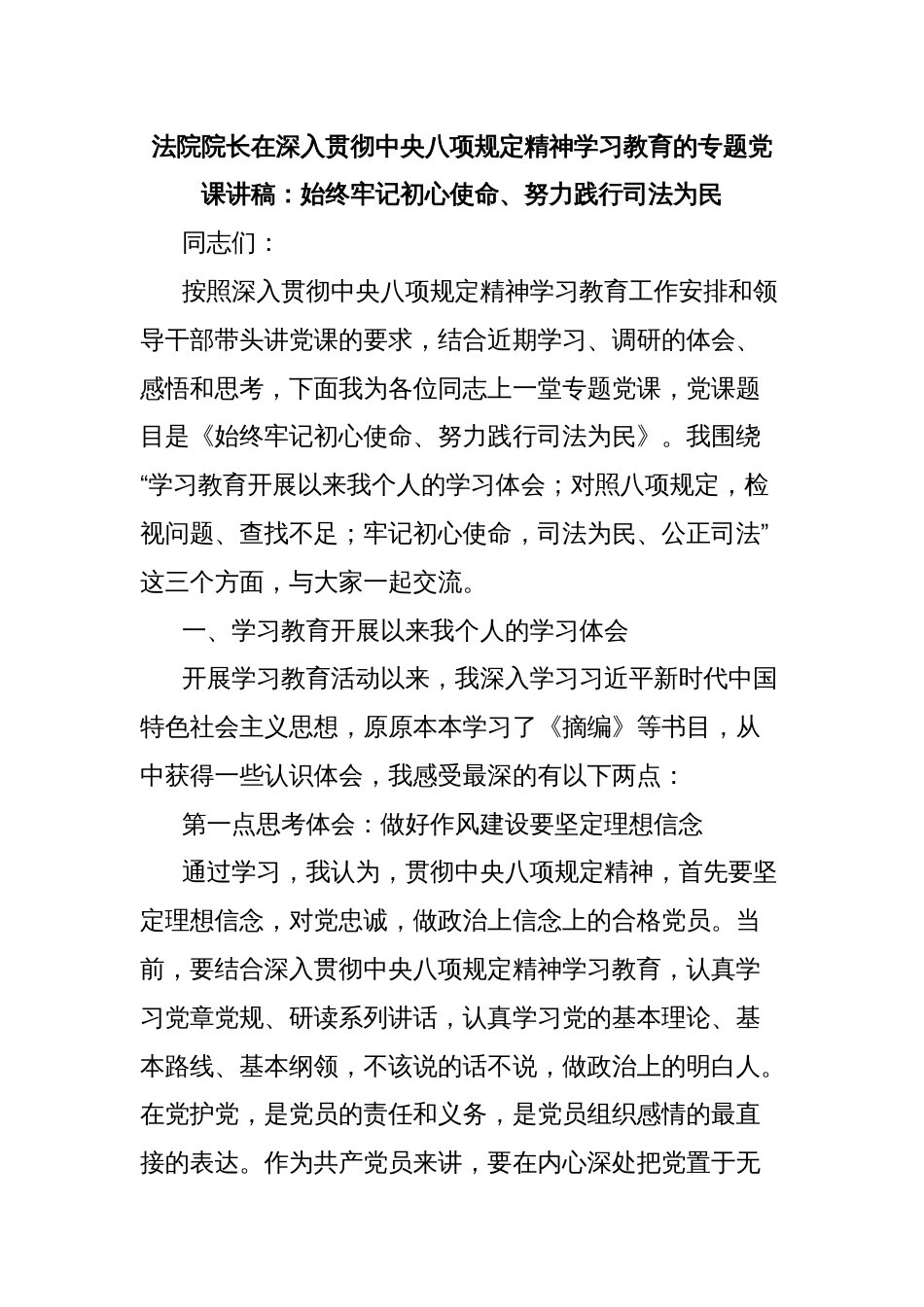 法院院长在深入贯彻中央八项规定精神学习教育的专题党课讲稿：始终牢记初心使命、努力践行司法为民_第1页