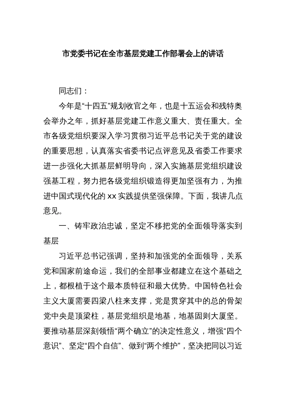 市党委书记在全市基层党建工作部署会上的讲话_第1页