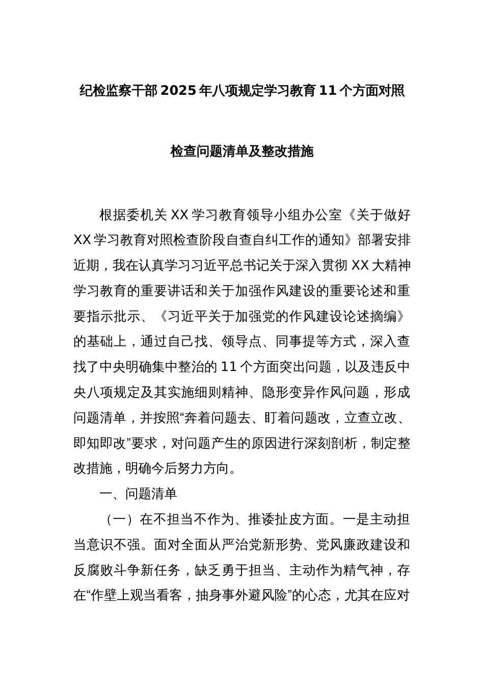 纪检监察干部2025年八项规定学习教育11个方面对照检查问题清单及整改措施_第1页