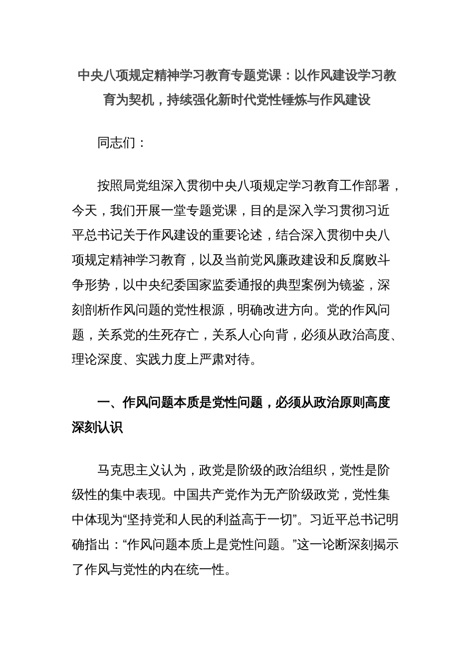 中央八项规定精神学习教育专题党课：以作风建设学习教育为契机，持续强化新时代党性锤炼与作风建设_第1页