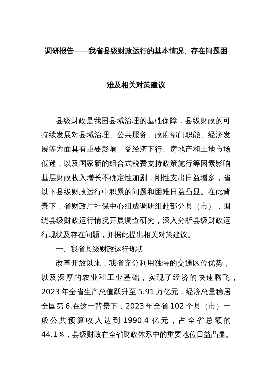 调研报告——我省县级财政运行的基本情况、存在问题困难及相关对策建议_第1页