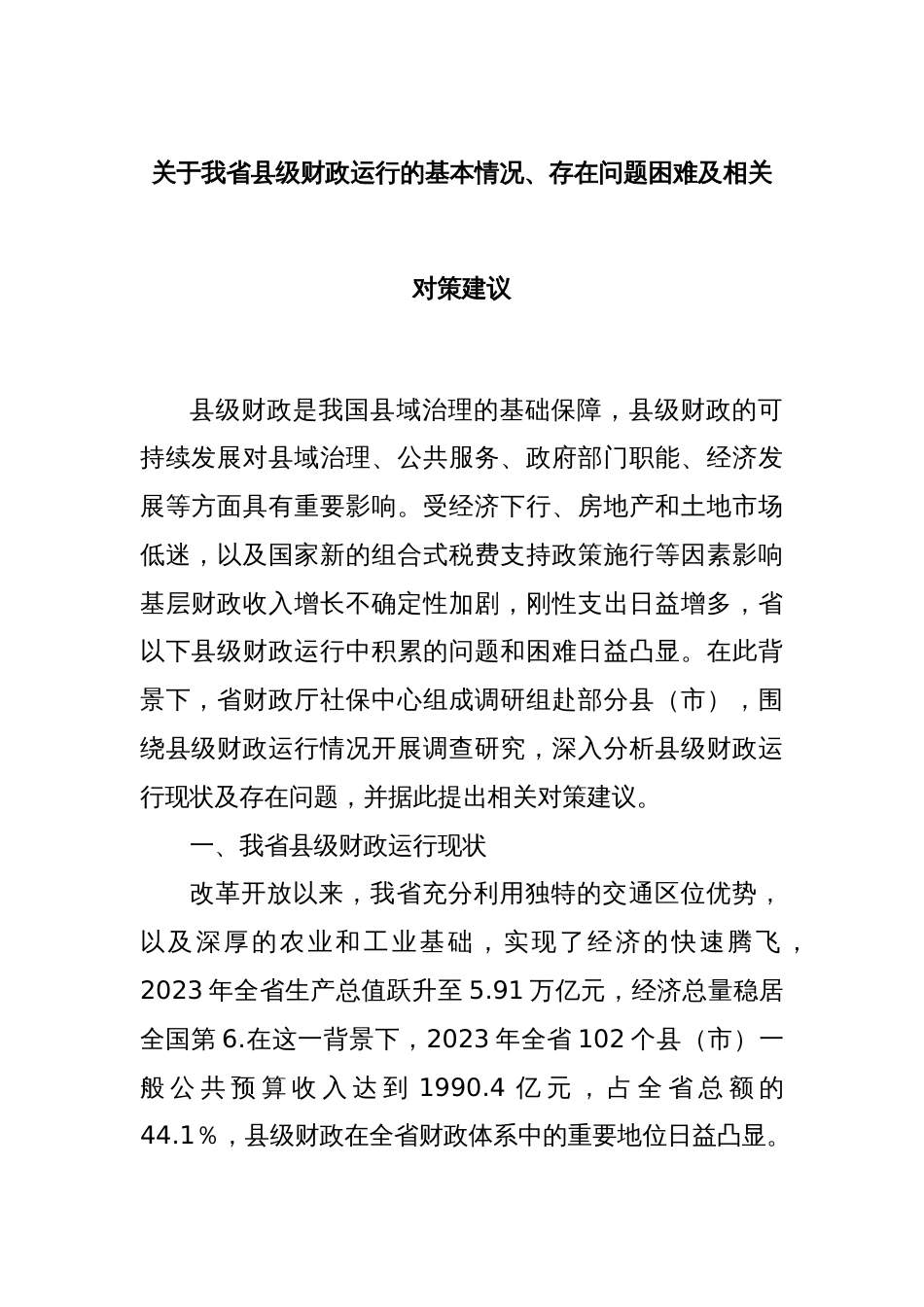 关于我省县级财政运行的基本情况、存在问题困难及相关对策建议_第1页
