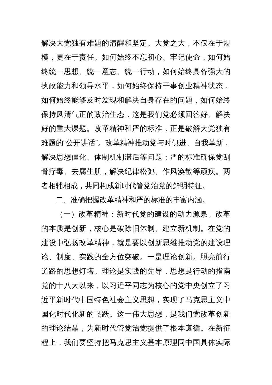 党课：坚持改革精神和严的标准推进党的自我革命_第3页