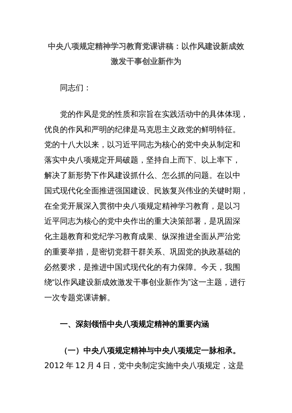 中央八项规定精神学习教育党课讲稿：以作风建设新成效激发干事创业新作为_第1页