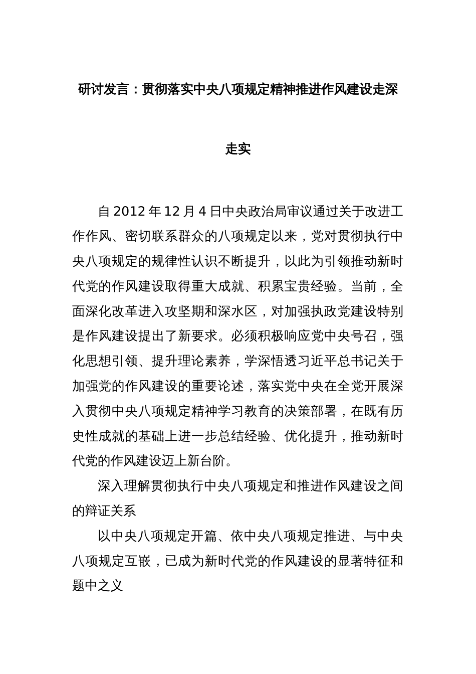 研讨发言：贯彻落实中央八项规定精神推进作风建设走深走实_第1页
