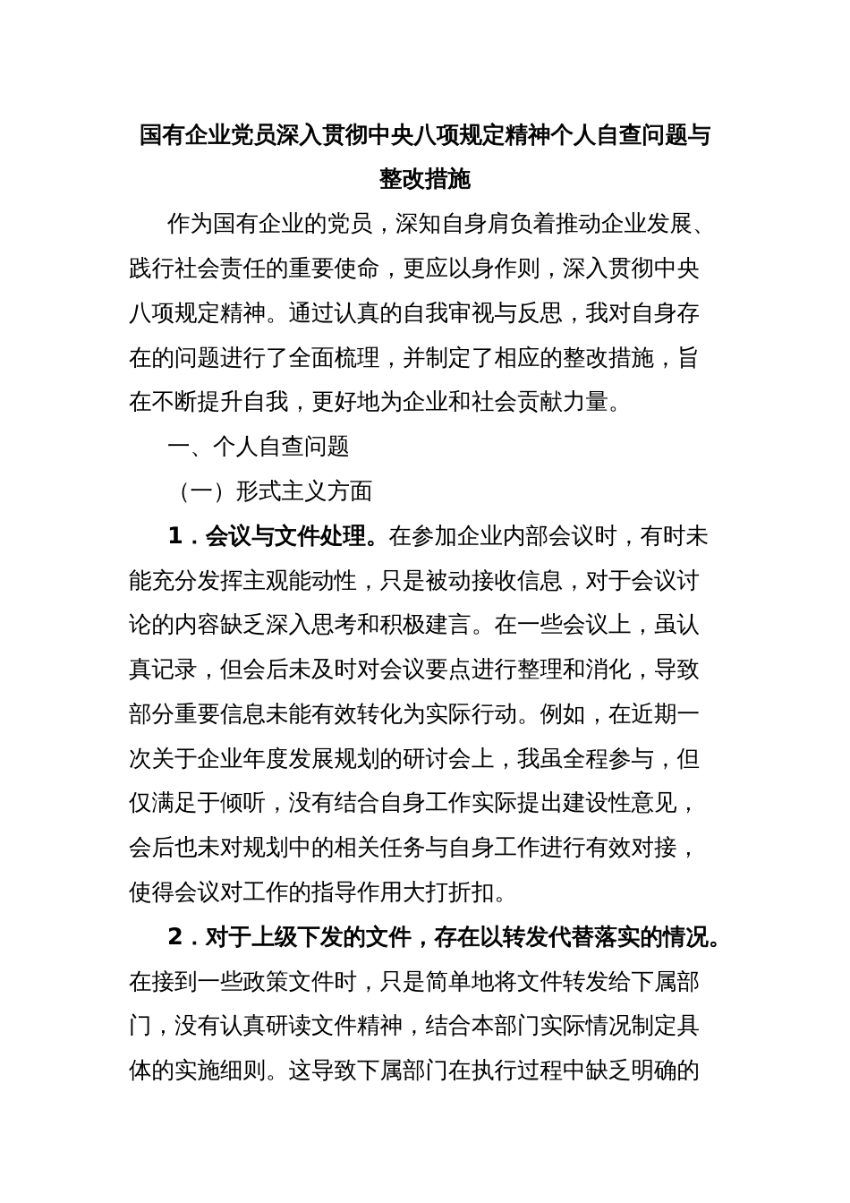 国有企业党员深入贯彻中央八项规定精神个人自查问题与整改措施_第1页