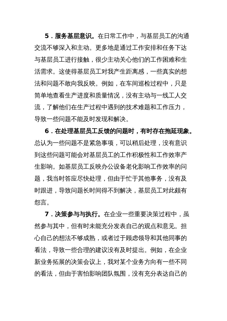 国有企业党员深入贯彻中央八项规定精神个人自查问题与整改措施_第3页