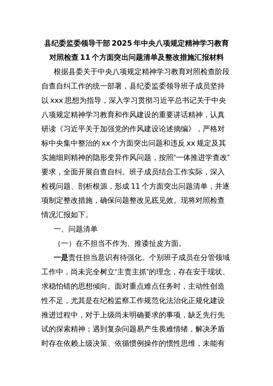 县纪委监委领导干部2025年中央八项规定精神学习教育对照检查11个方面突出问题清单及整改措施汇报材料_第1页