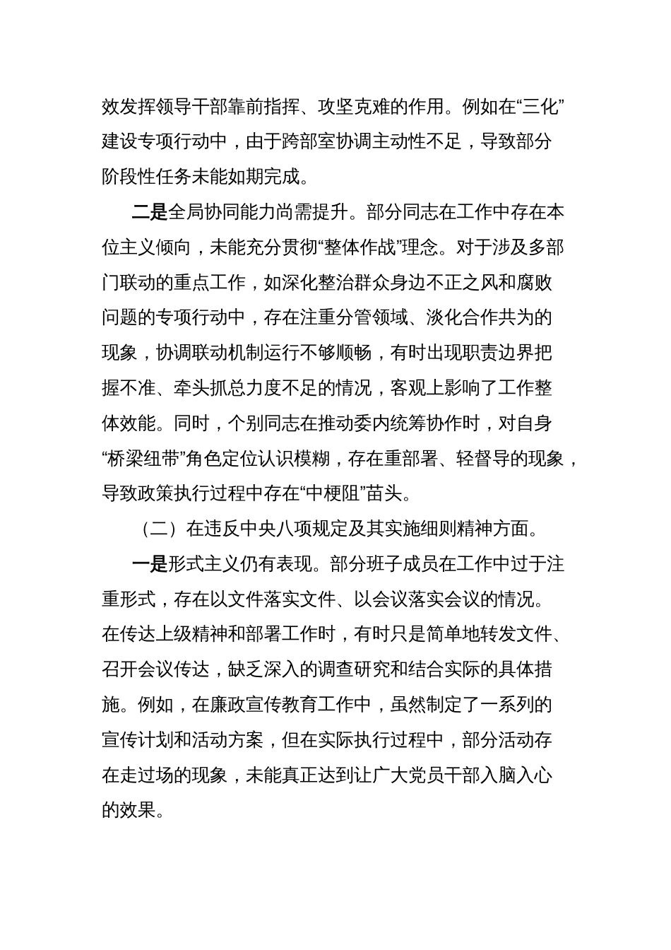 县纪委监委领导干部2025年中央八项规定精神学习教育对照检查11个方面突出问题清单及整改措施汇报材料_第2页