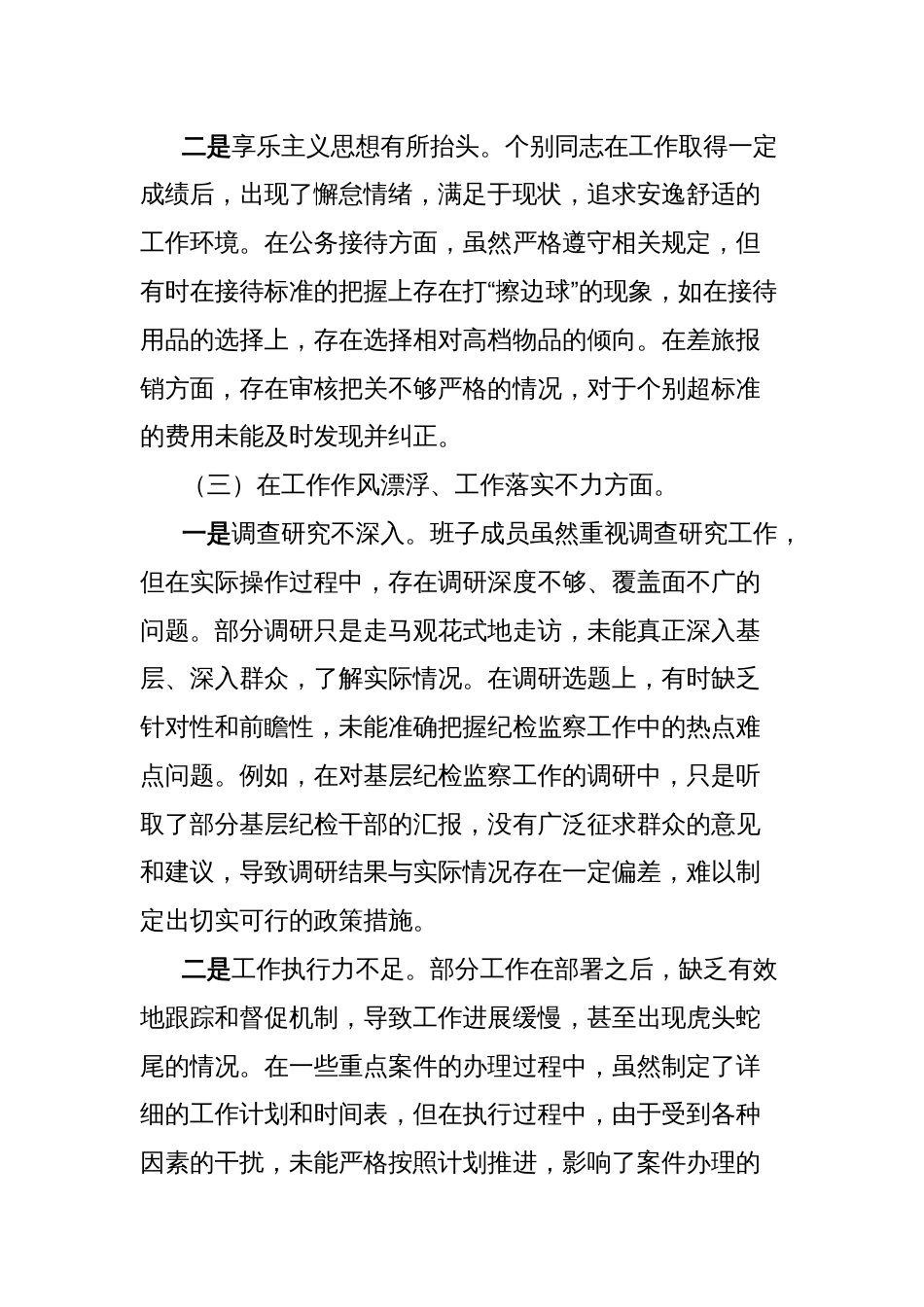 县纪委监委领导干部2025年中央八项规定精神学习教育对照检查11个方面突出问题清单及整改措施汇报材料_第3页