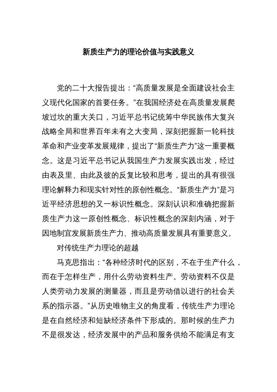 新质生产力的理论价值与实践意义_第1页