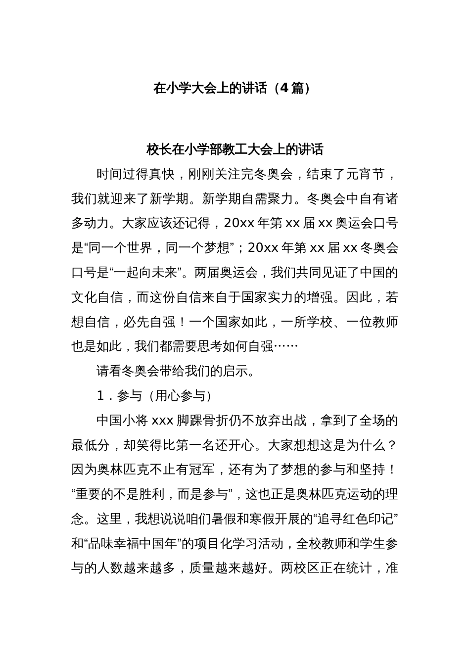 (4篇)在小学大会上的讲话_第1页