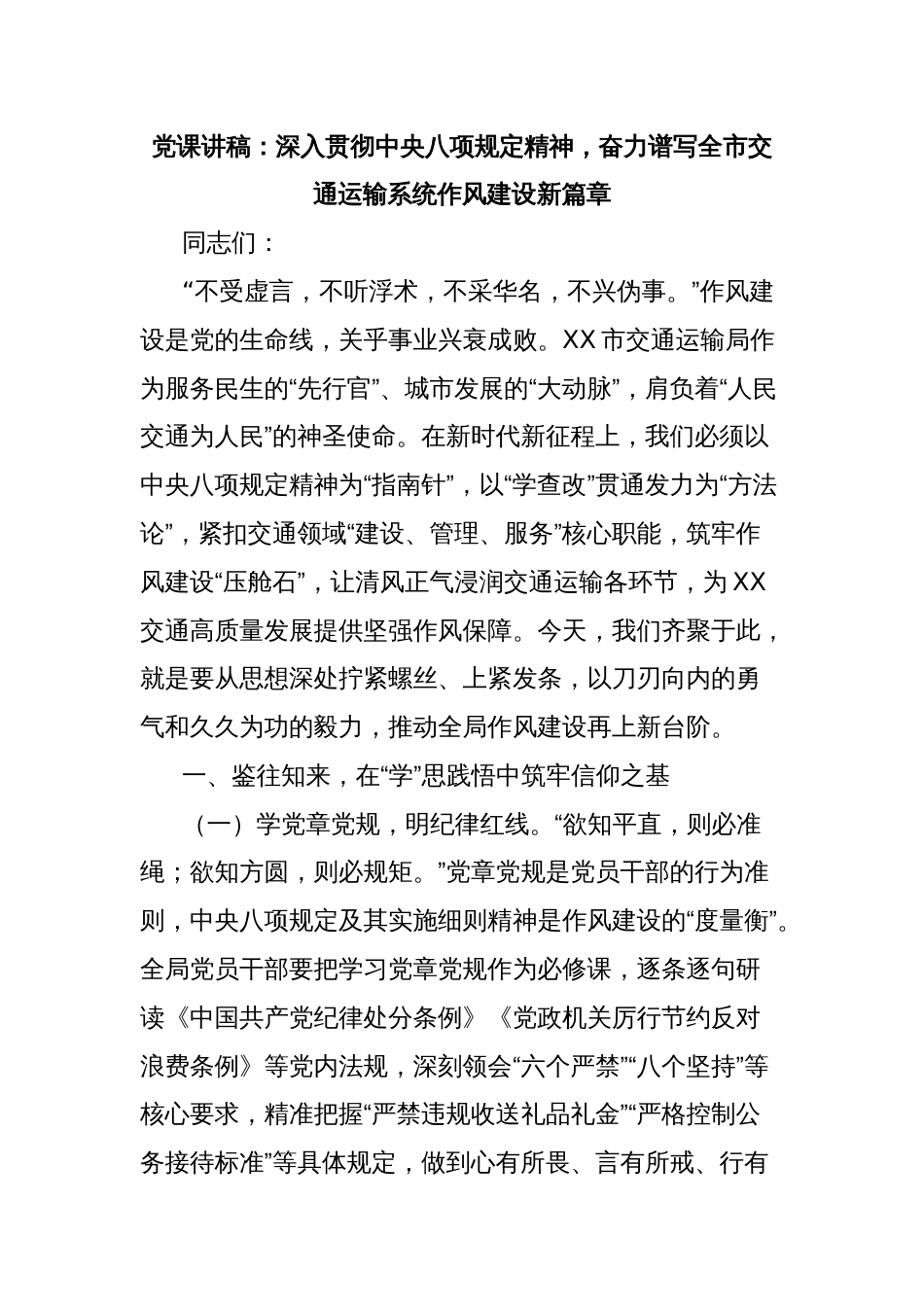 党课讲稿：深入贯彻中央八项规定精神，奋力谱写全市交通运输系统作风建设新篇章_第1页