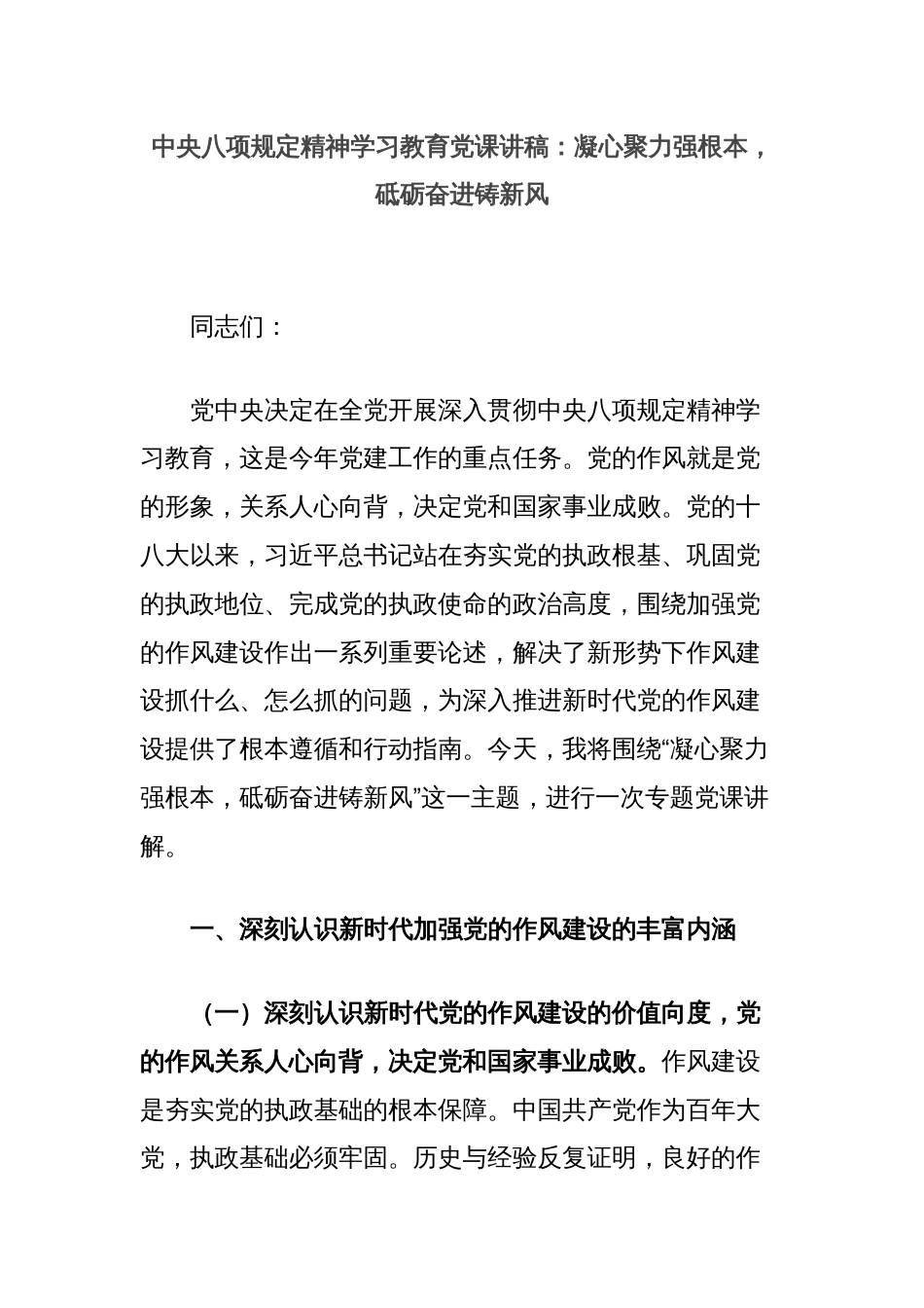 中央八项规定精神学习教育党课讲稿：凝心聚力强根本，砥砺奋进铸新风_第1页