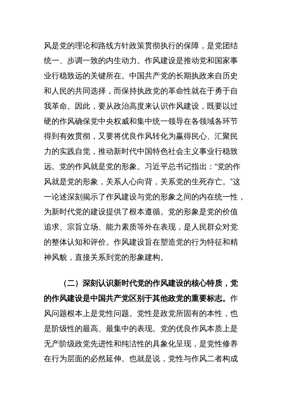 中央八项规定精神学习教育党课讲稿：凝心聚力强根本，砥砺奋进铸新风_第2页