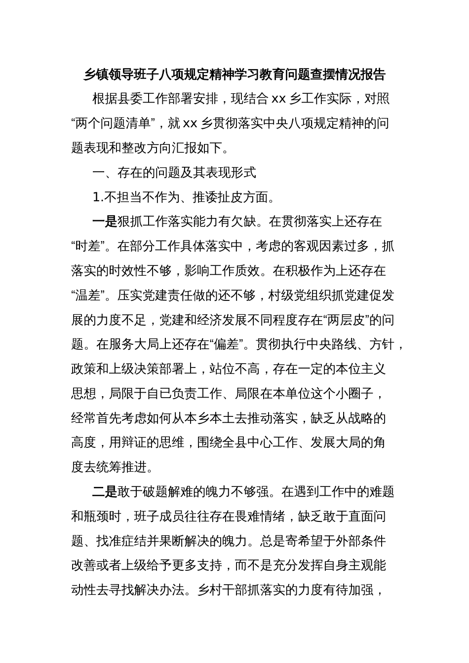 乡镇领导班子八项规定精神学习教育问题查摆情况报告_第1页