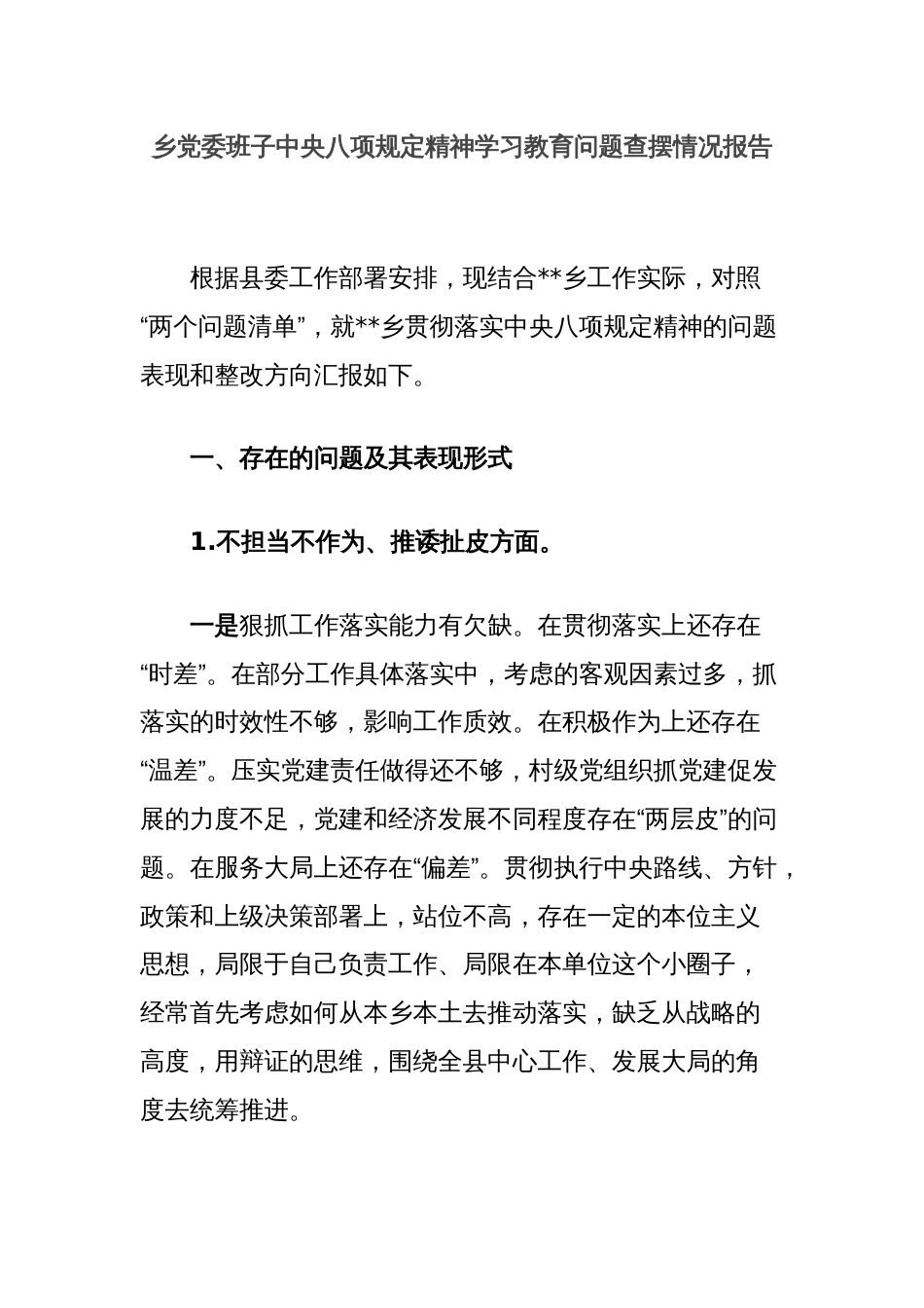乡党委班子中央八项规定精神学习教育问题查摆情况报告_第1页
