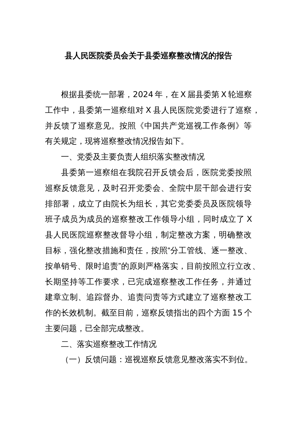 县人民医院委员会关于县委巡察整改情况的报告_第1页