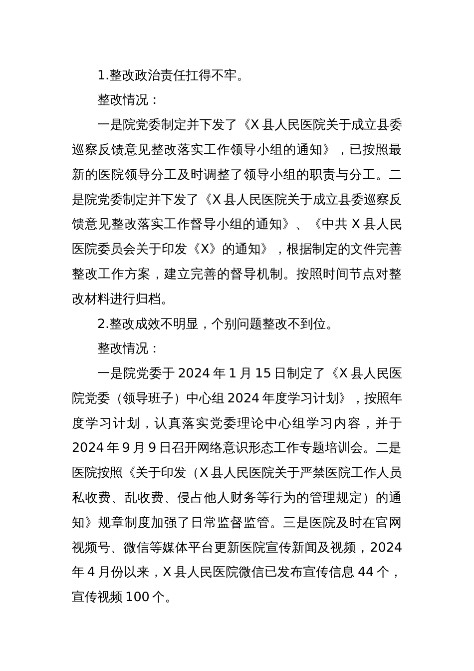 县人民医院委员会关于县委巡察整改情况的报告_第2页
