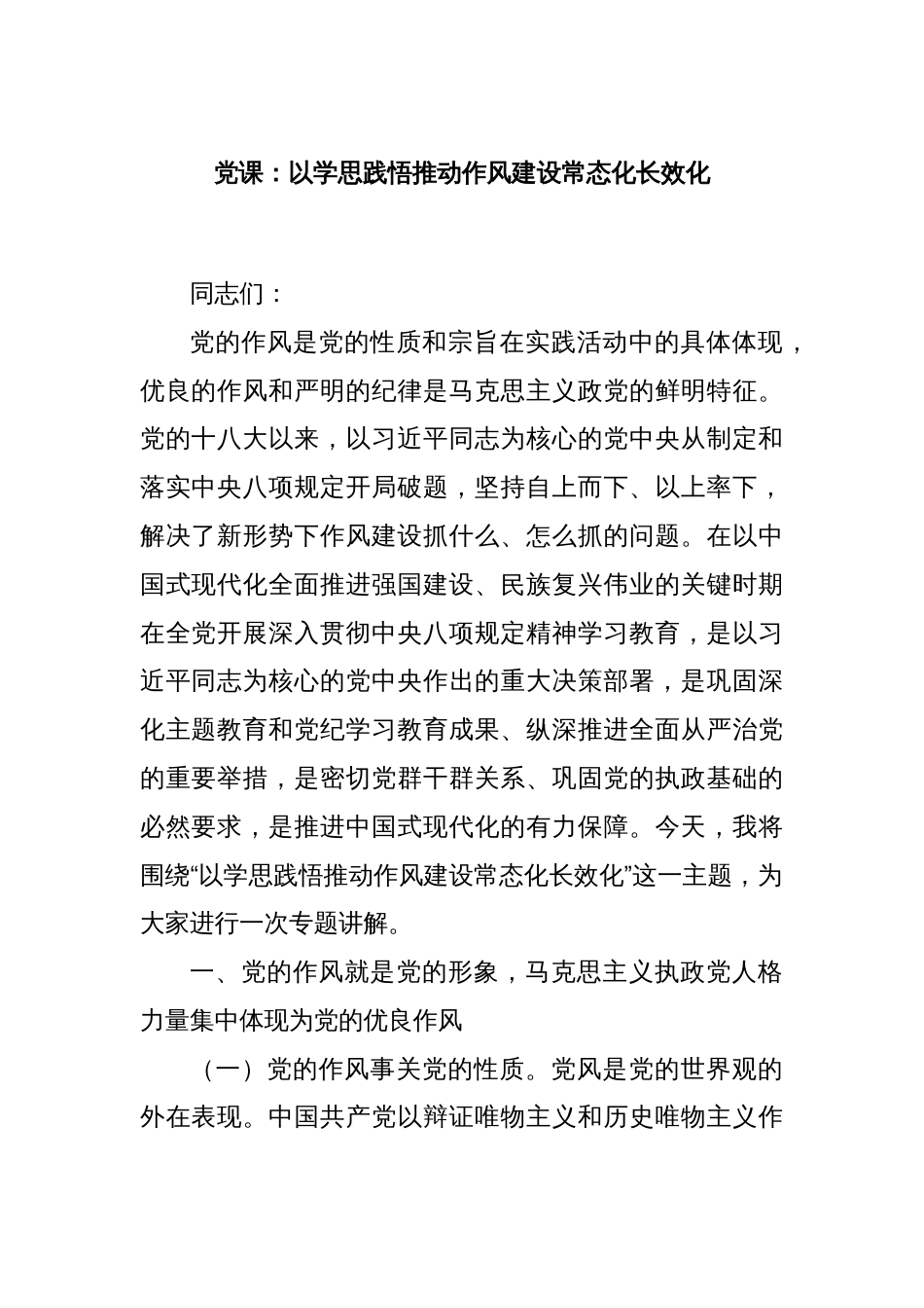 党课：以学思践悟推动作风建设常态化长效化_第1页