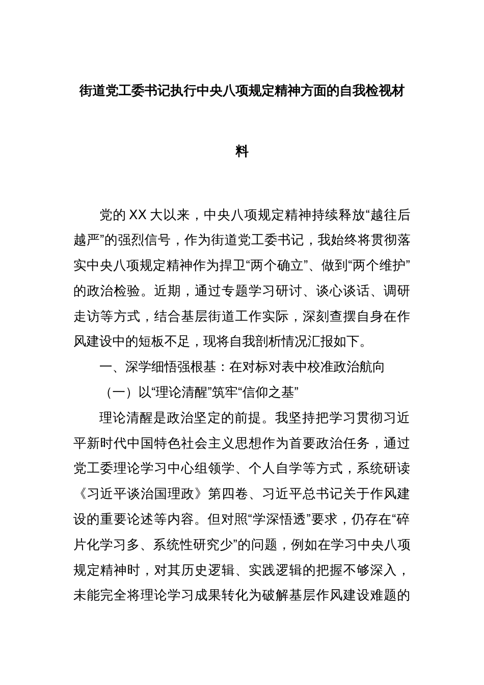 街道党工委书记执行中央八项规定精神方面的自我检视材料_第1页