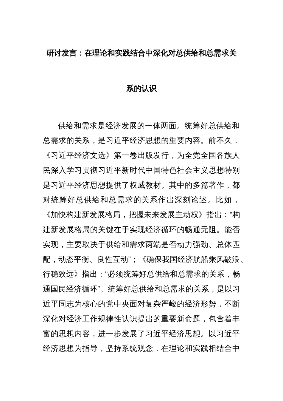 研讨发言：在理论和实践结合中深化对总供给和总需求关系的认识_第1页