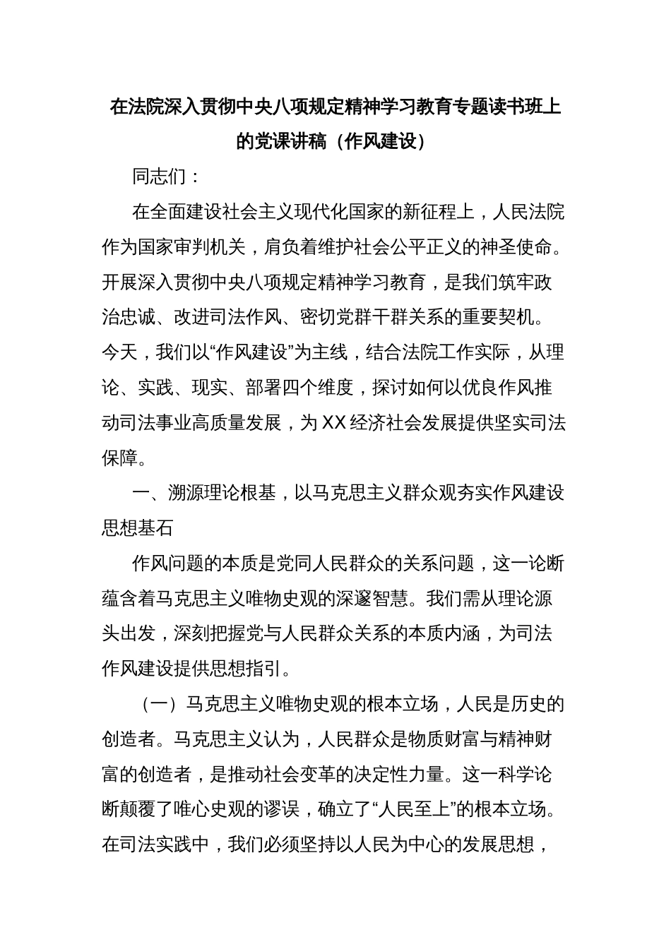 在法院深入贯彻中央八项规定精神学习教育专题读书班上的党课讲稿（作风建设）_第1页