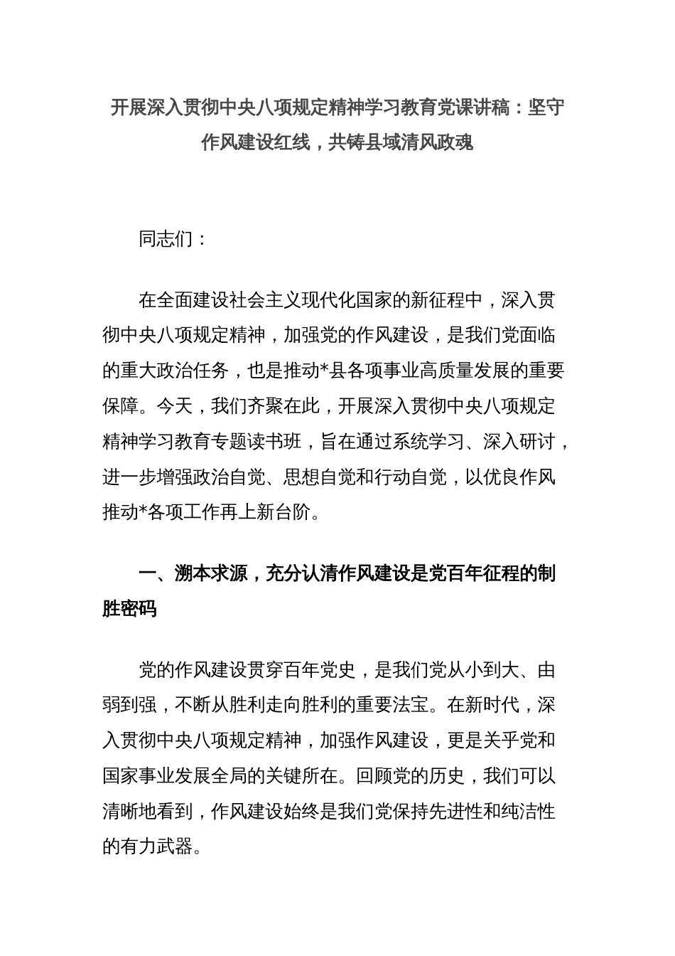 开展深入贯彻中央八项规定精神学习教育党课讲稿：坚守作风建设红线，共铸县域清风政魂_第1页