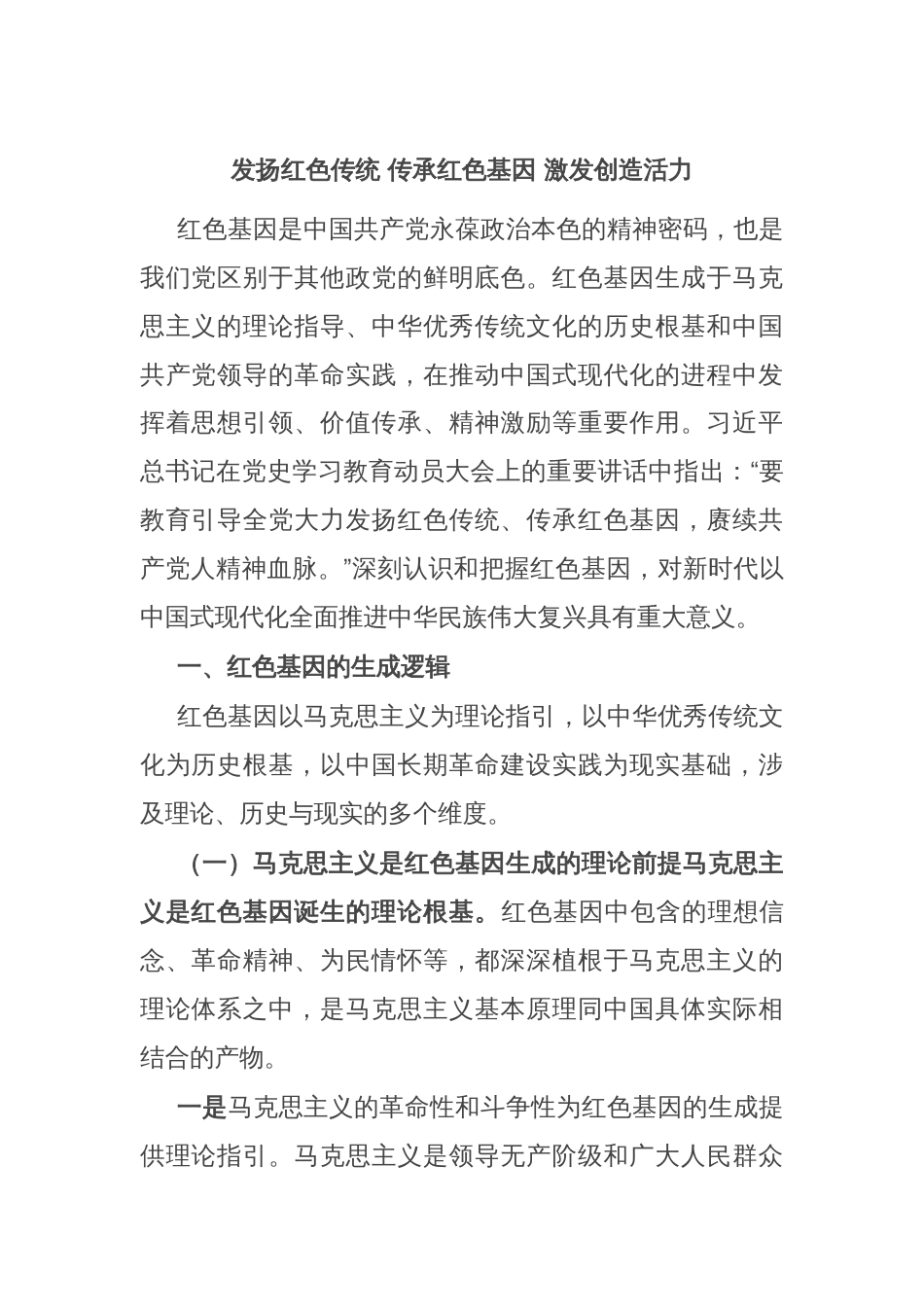 发扬红色传统 传承红色基因 激发创造活力_第1页