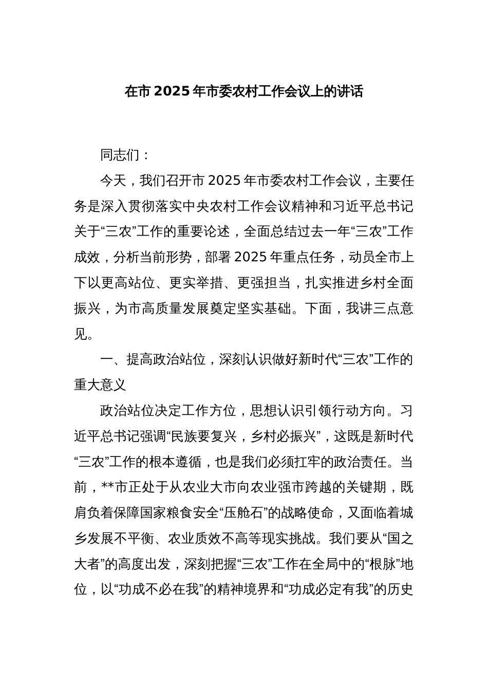 在市2025年市委农村工作会议上的讲话_第1页